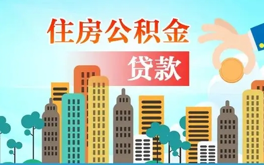 文山公积金买房政策（现在公积金买房政策）